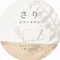 さり|思考の整理室