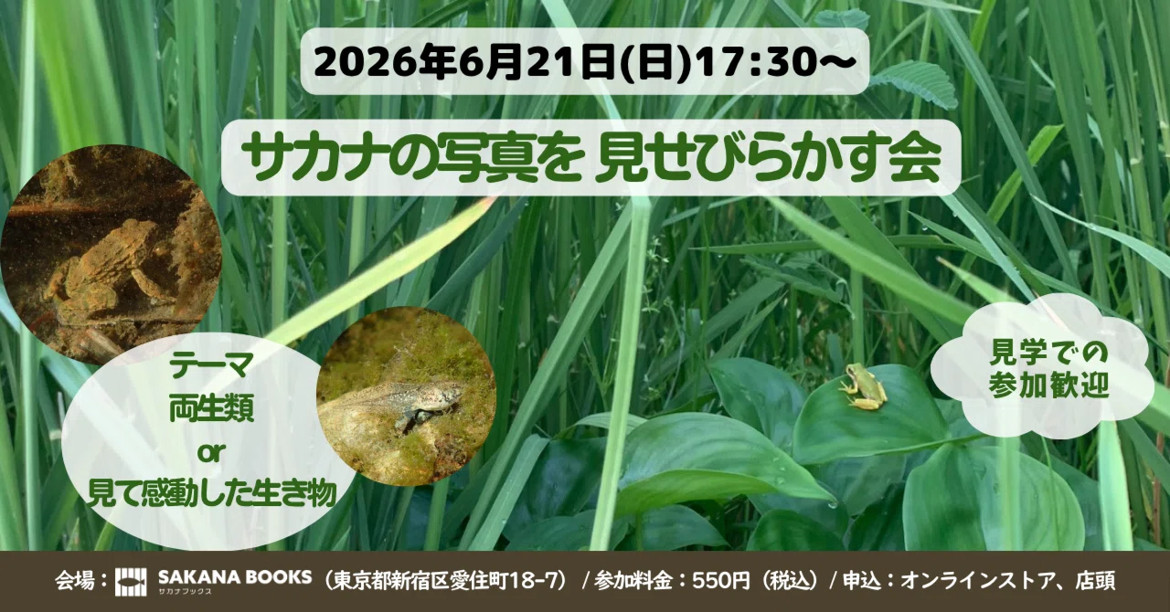 第10回サカナの写真を見せびらかす会🐟 開催！【6/21(日) 17:30～19:00