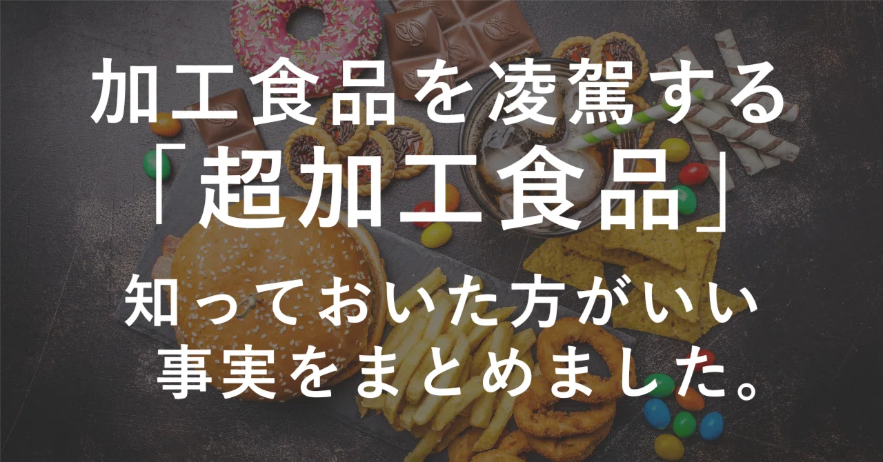 加工食品を凌駕する「超加工食品」とは？知っておいた方がいい事実を