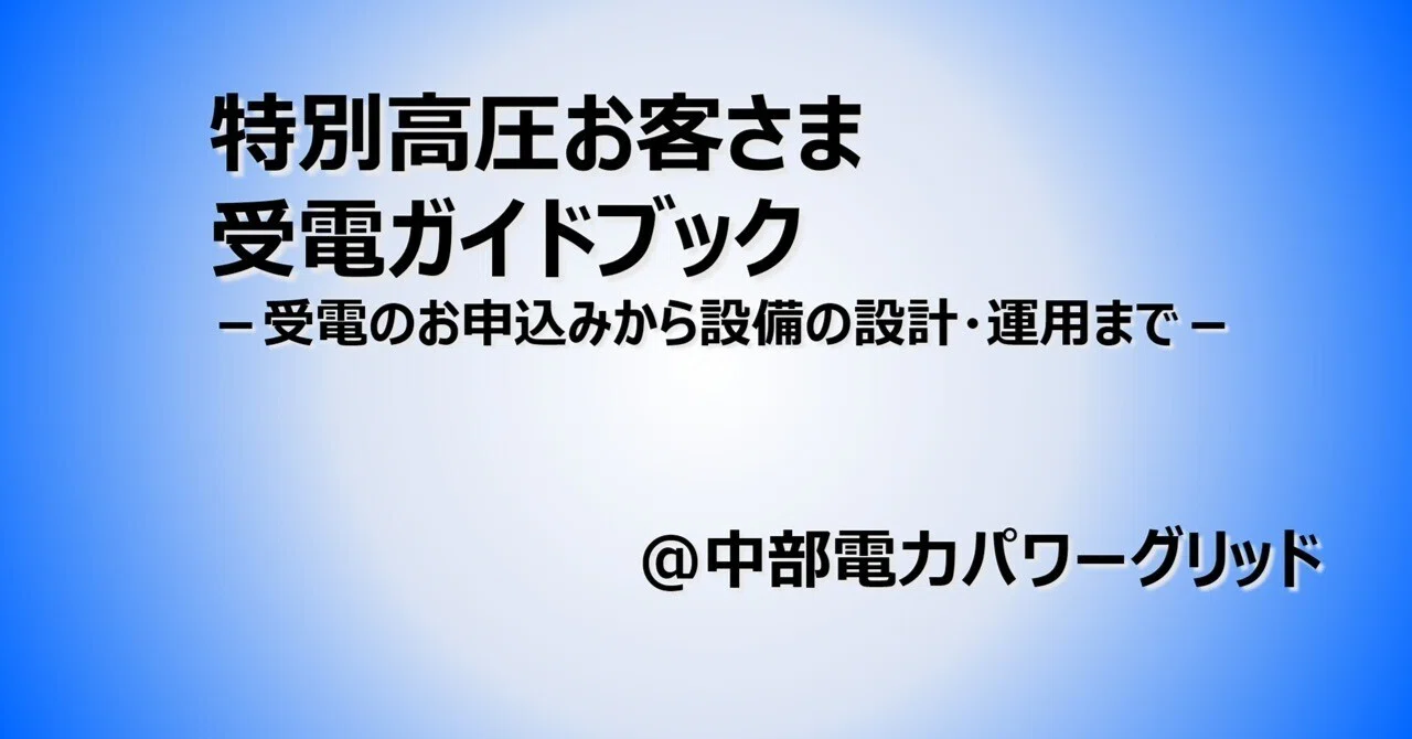 特別高圧お客さま受電ガイドブック －受電のお申込みから設備の設計