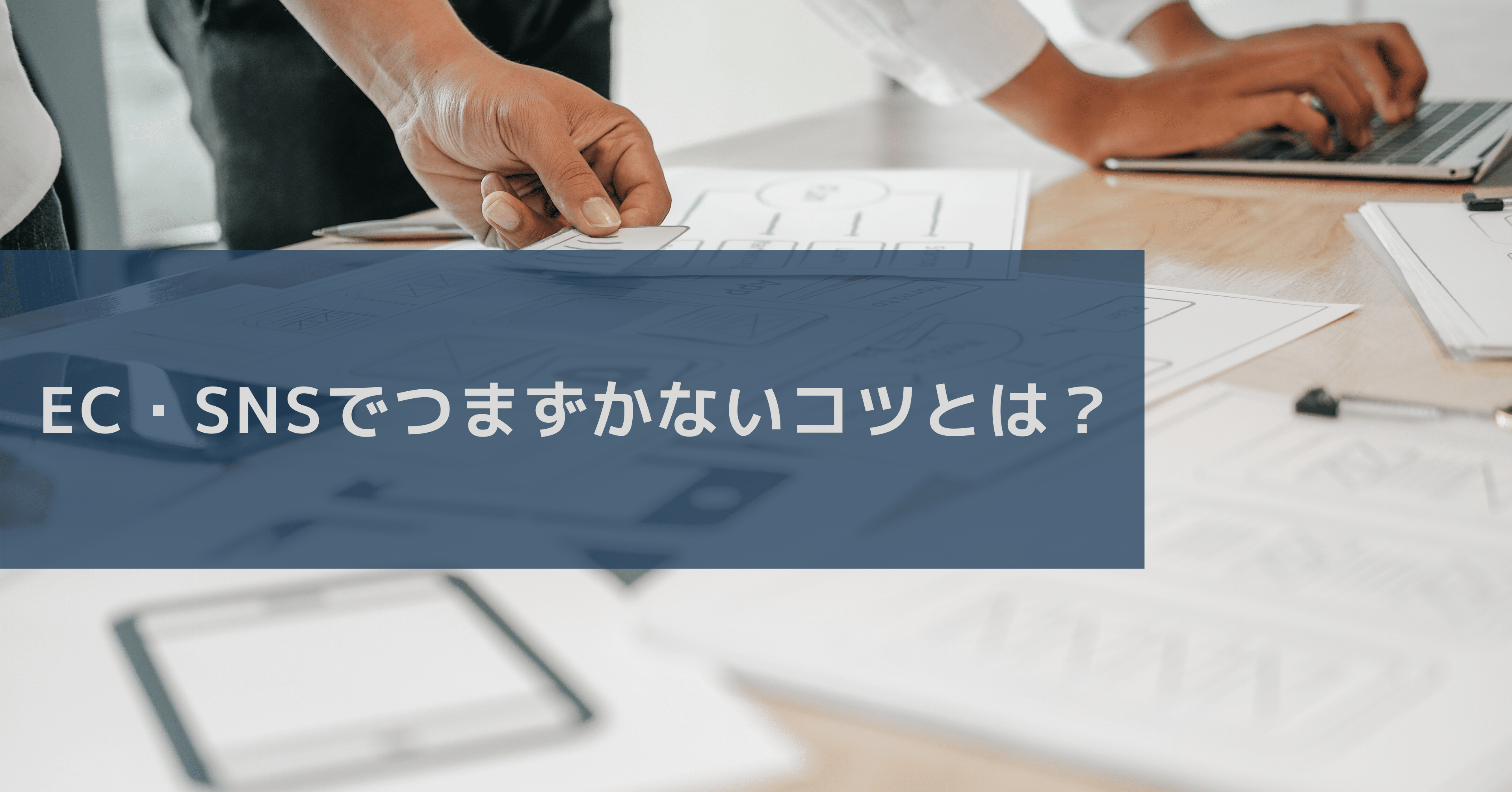 まずは「なぜやるのか」から考える。Ec・Snsでつまずかないコツとは？｜Japan マーケティング Week 事務局