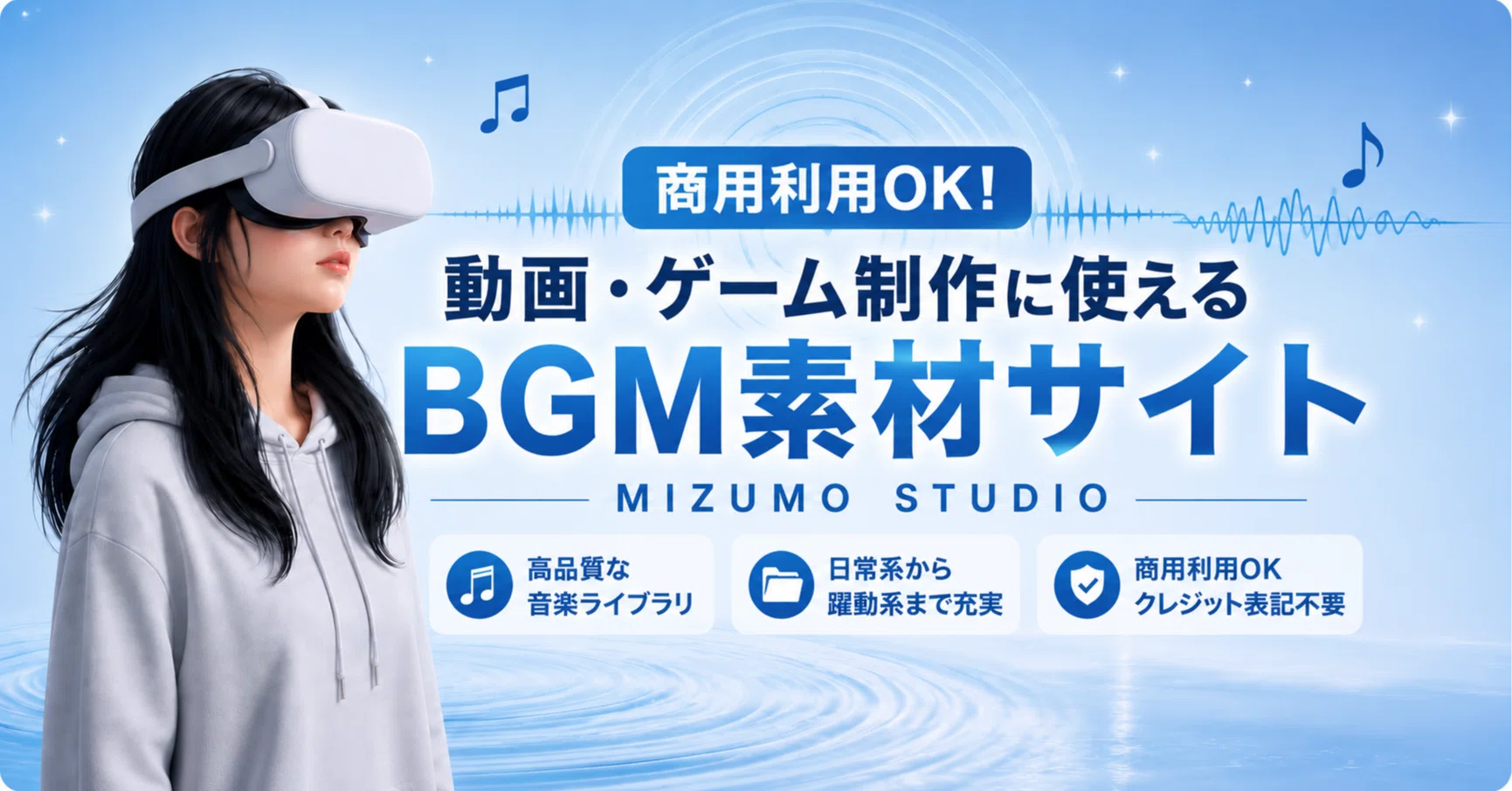 商用利用OKのBGM素材サイト「MIZUMO STUDIO」開設。日常系から躍動系