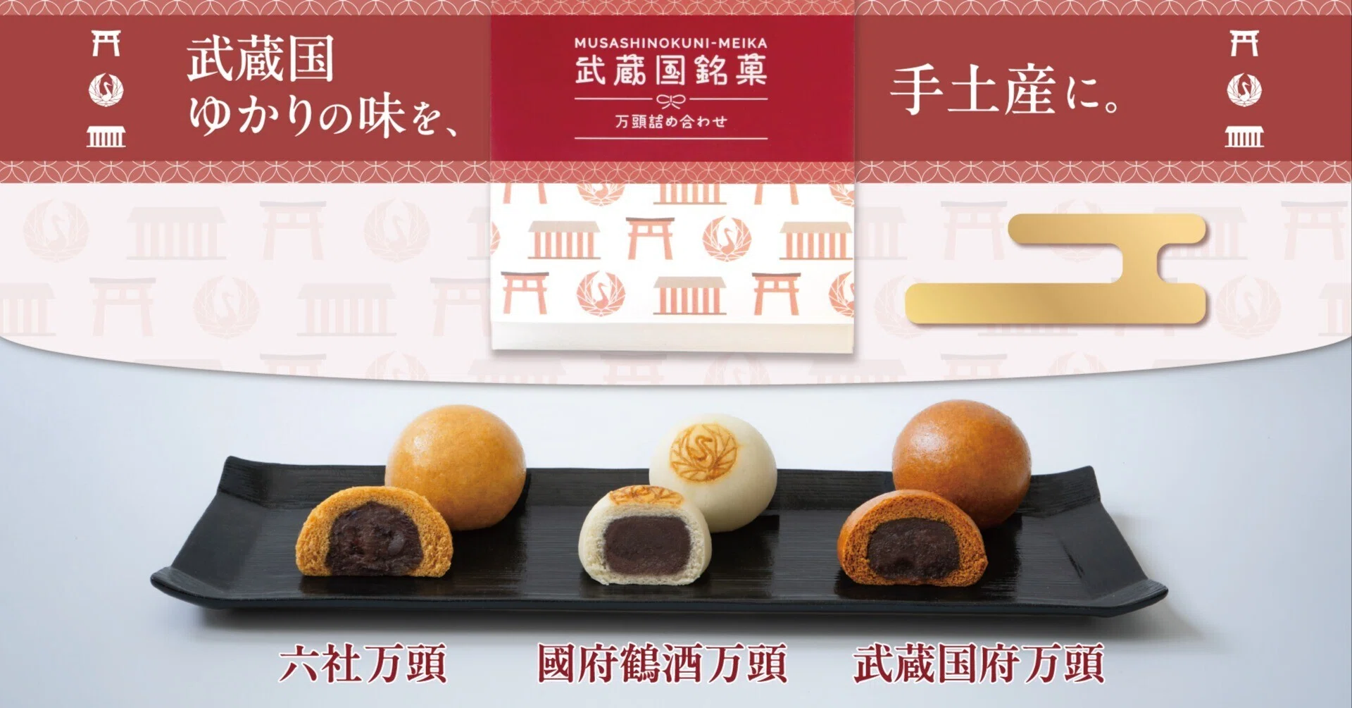 府中けやき並木通り店限定『武蔵国銘菓』｜菓子の青木屋