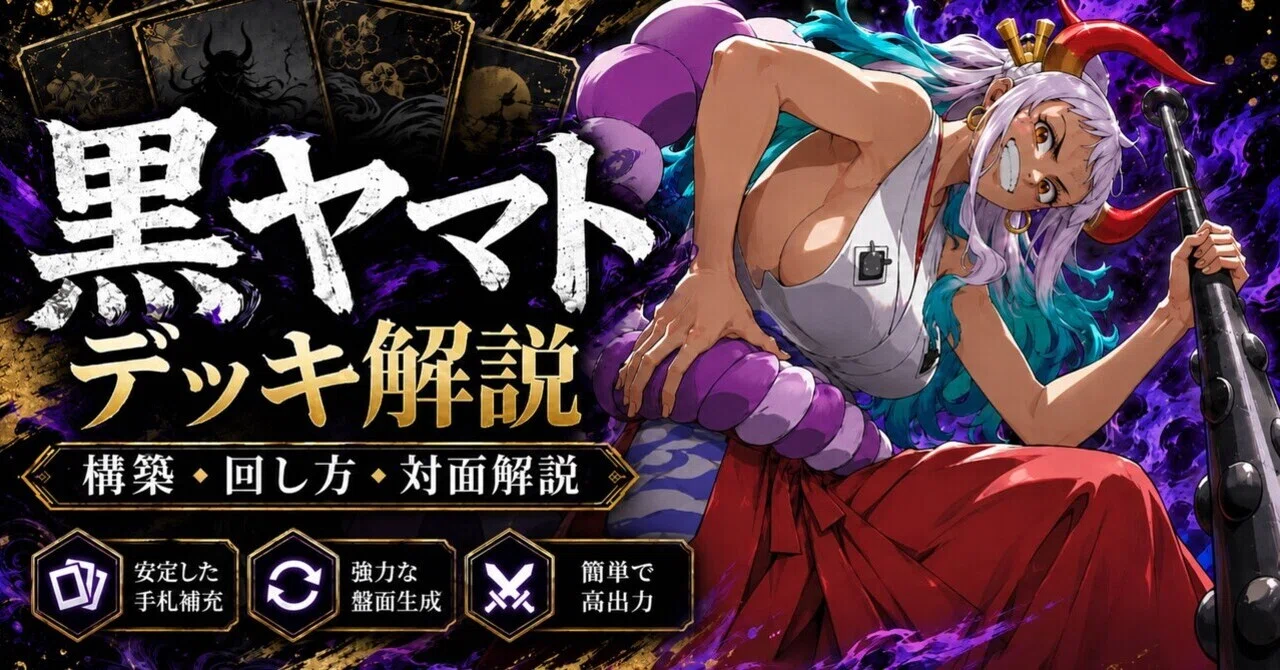 ワンピースカード】黒ヤマト攻略｜構築・回し方・対面別立ち回りまで