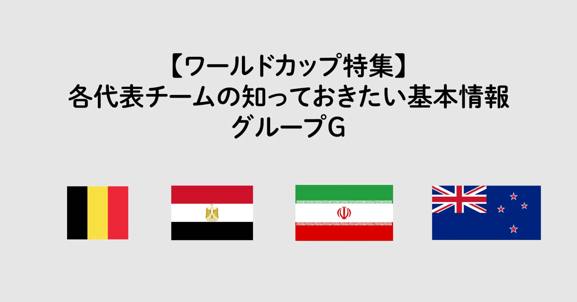 ワールドカップ特集】各代表チームの知っておきたい基本情報：グループ
