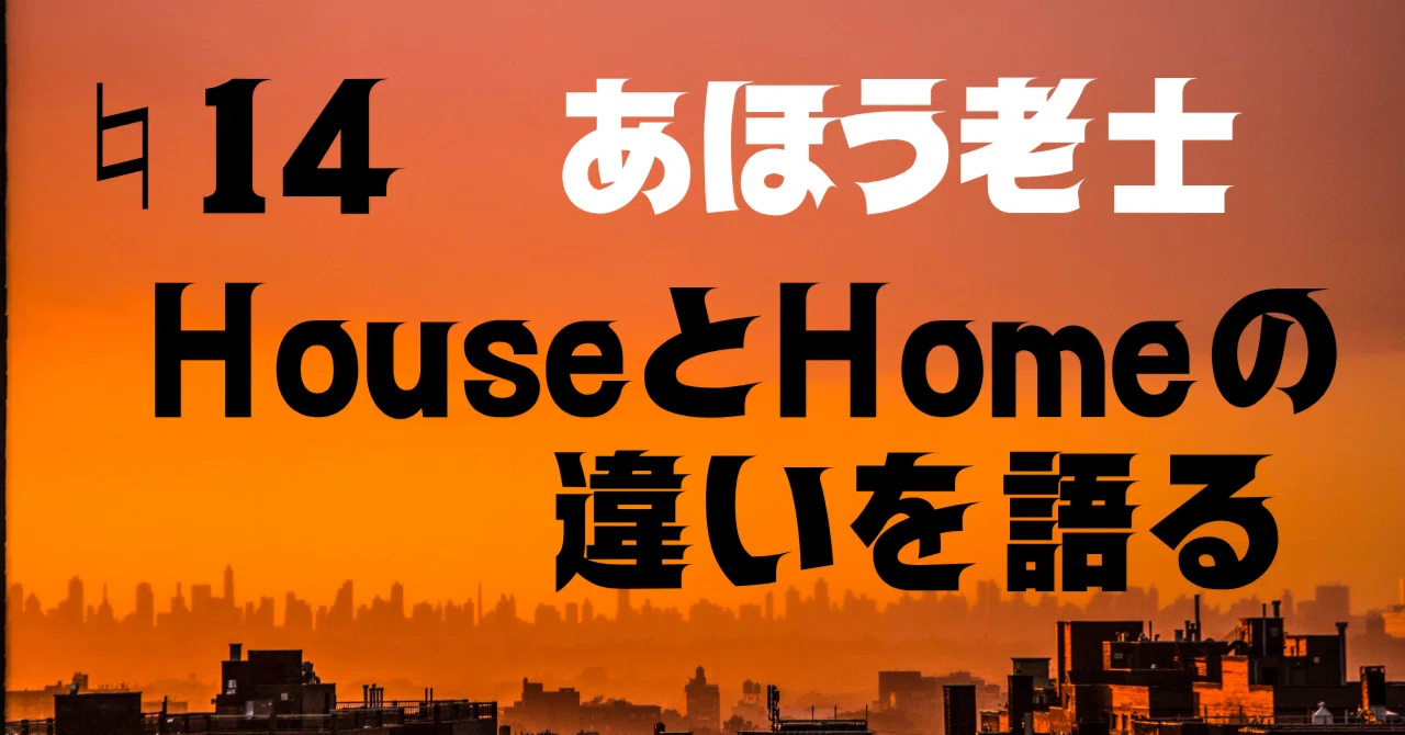 あほう老士は言う。家は完成する。しかし家庭は完成せん。|文系一級建築士が描くSFショート・エッセイと“あほう老士”