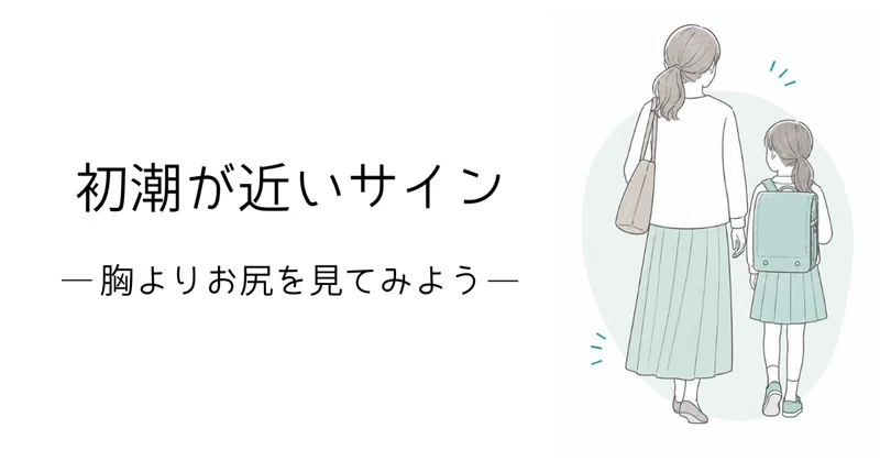 初潮が近いサイン、知っていますか？
