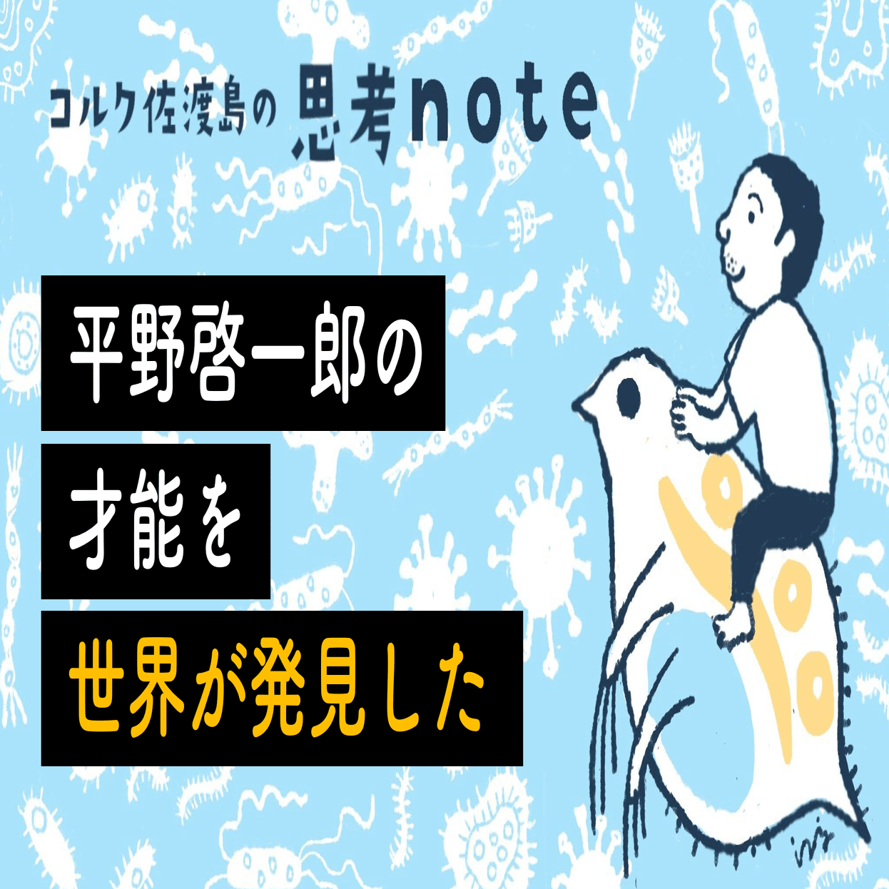 平野啓一郎の才能を世界が発見した｜佐渡島庸平（コルク代表）