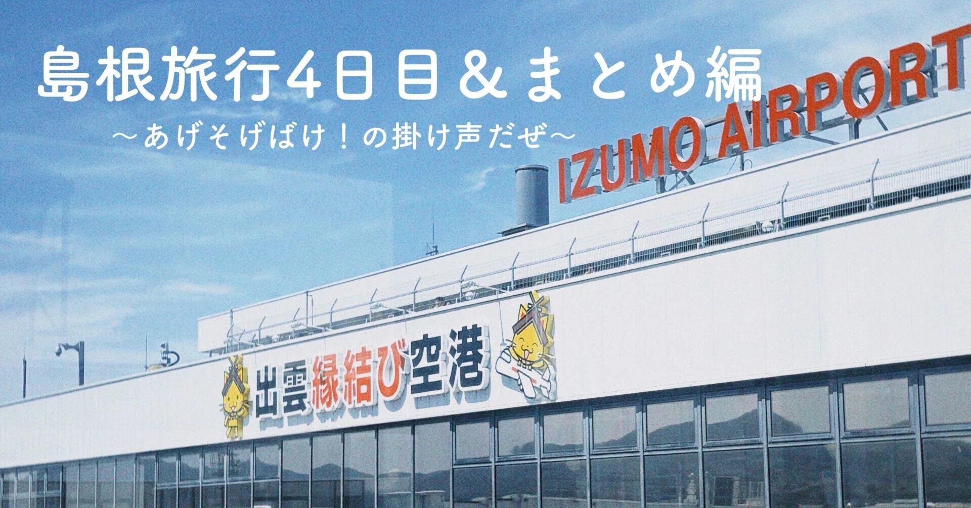 専用ページ　四国　4県おまとめ+島根 島根旅行4日目＆まとめ編｜chika