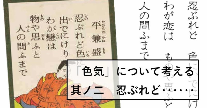 「色気」について考える　其ノ二　忍ぶれど‥‥‥