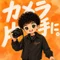 カメラ片手に。｜Ryusei【幸せみくじ】