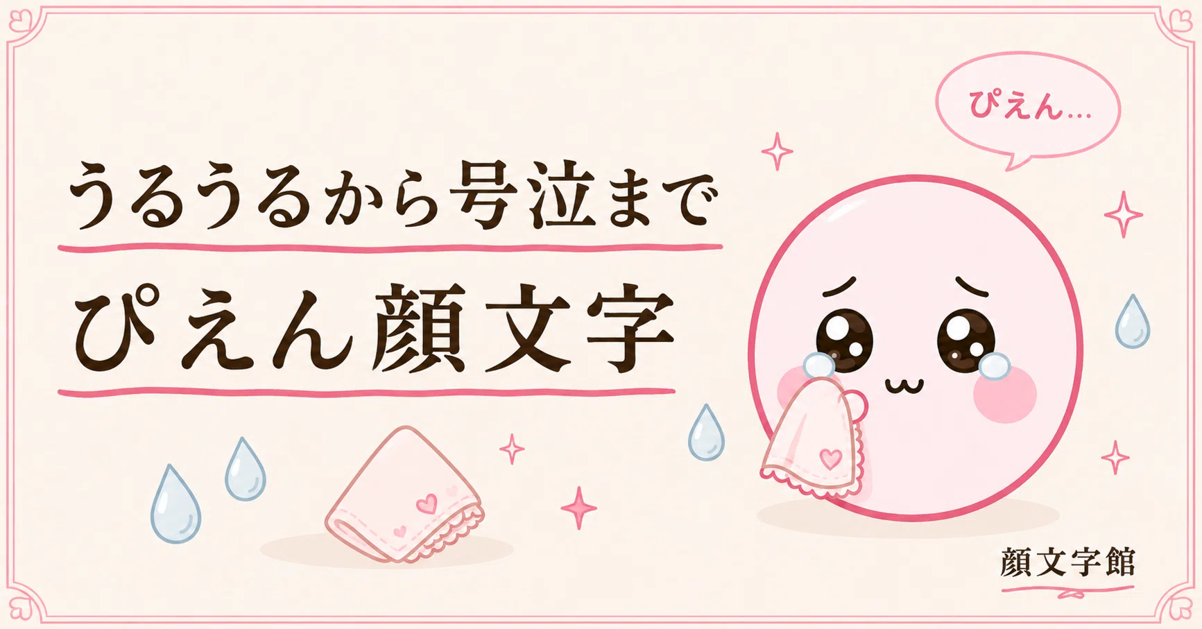 号泣 顔 文字