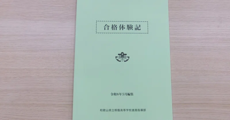 【桐蔭高校】進路ＬＨＲで合格体験記講読