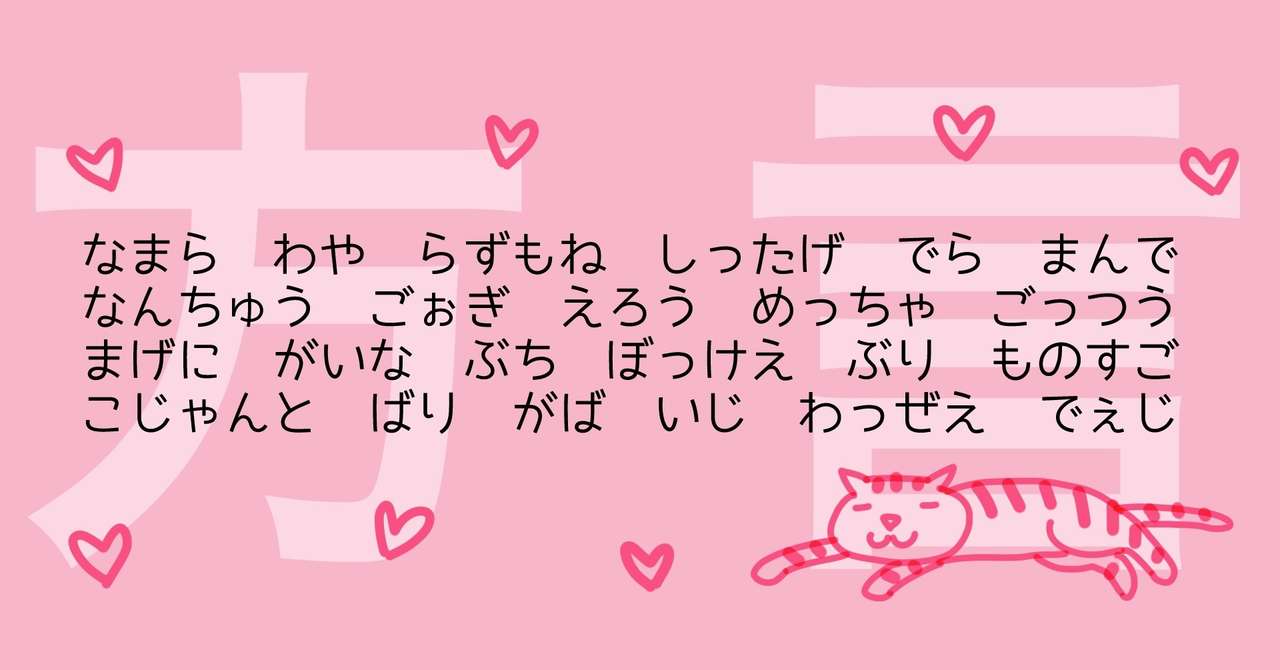 方言note まとめ １ 猫野サラ Note