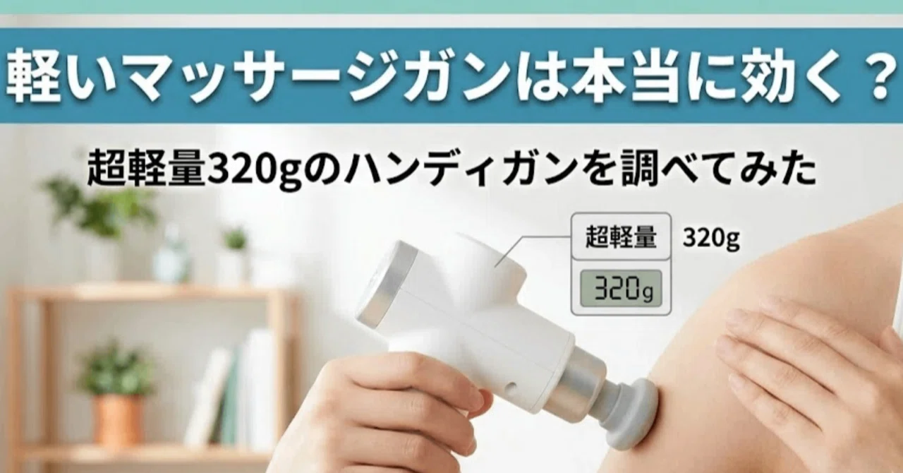 軽いマッサージガンは本当に効く？超軽量320gのハンディガンを調べて 
