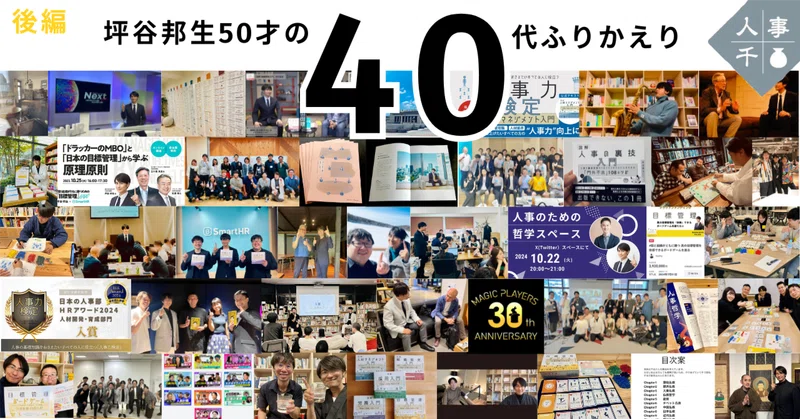 #0111 坪谷邦生50才の40代ふりかえり　後編