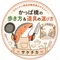 サケチカ