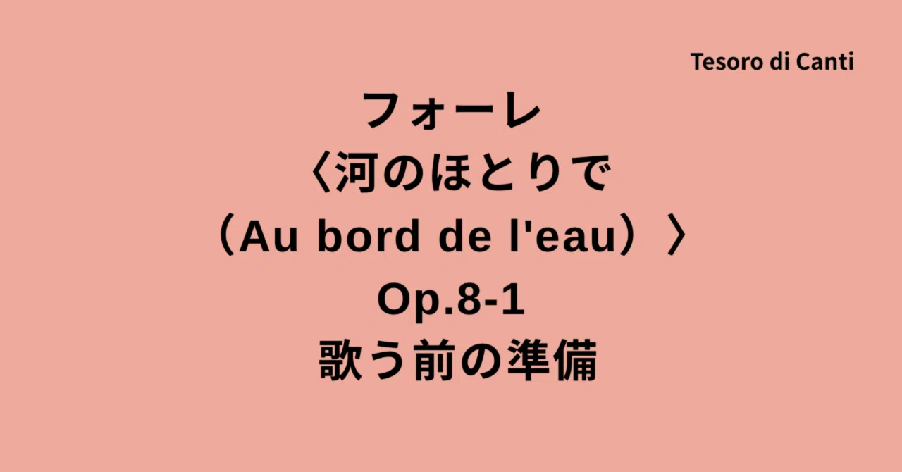 フォーレ〈河のほとりで（Au bord de l'eau）〉Op.8 #1 歌う前の準備