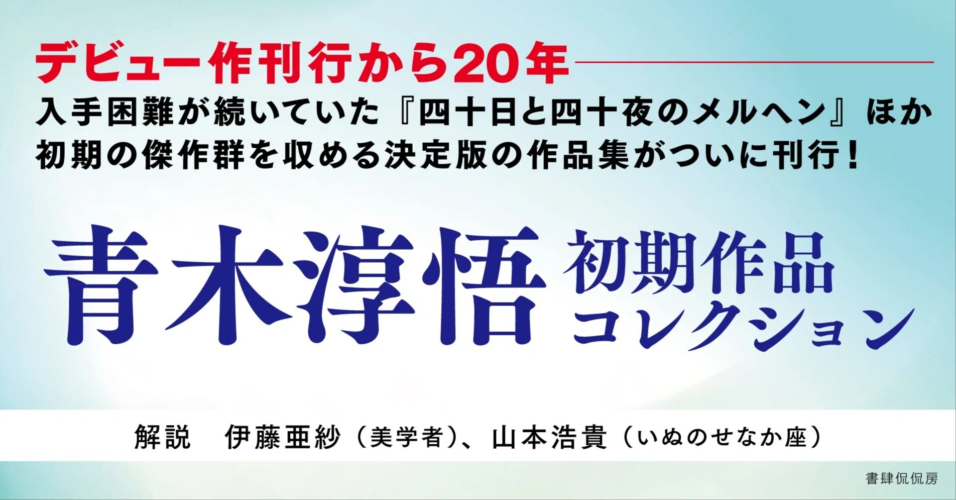 入手困難だった傑作『四十日と四十夜のメルヘン』も収録！】『青木淳悟