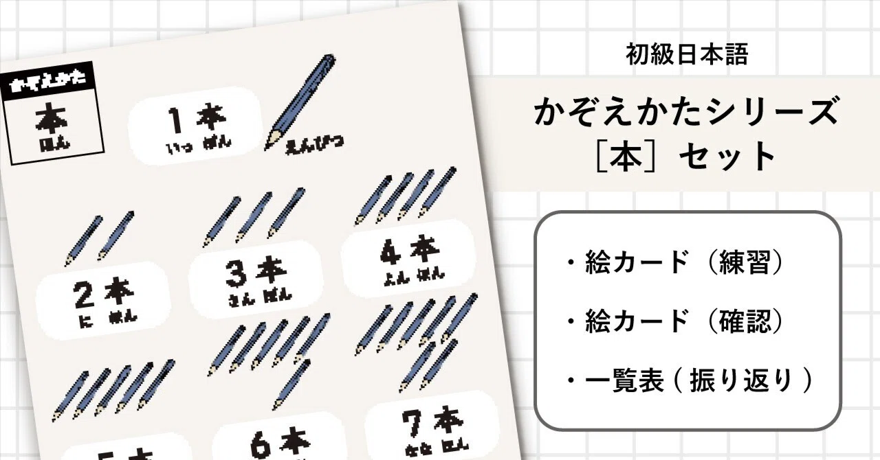 [Beginner Japanese] Counting Series 