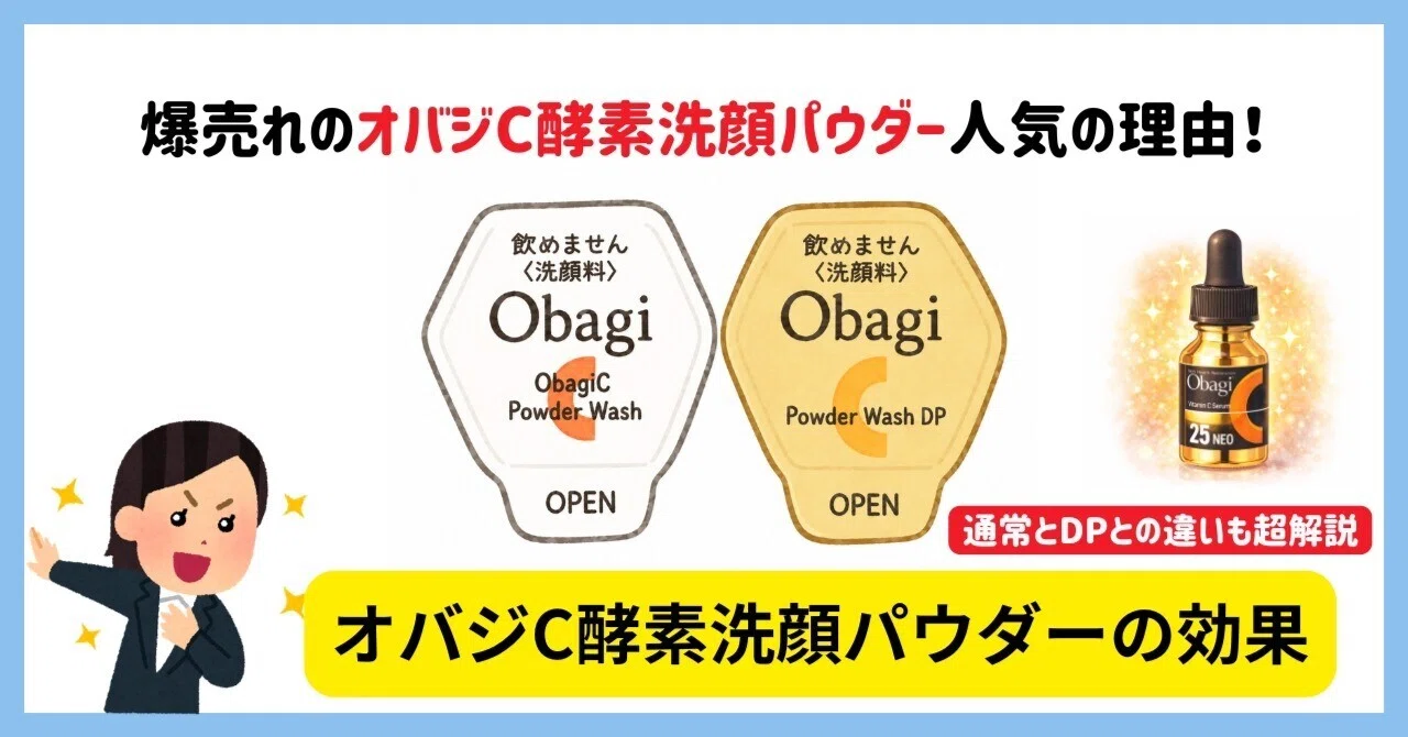 すごい！オバジC酵素洗顔パウダーの効果はうわさどおり！DPとの違いも