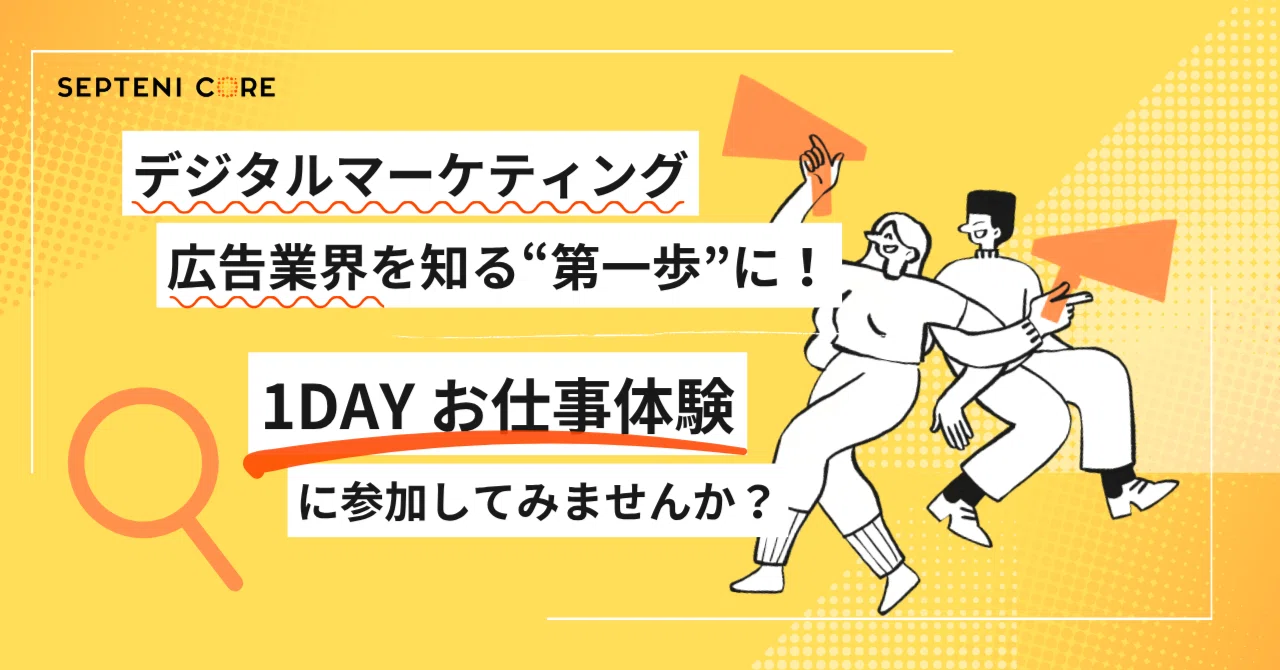デジタルマーケティング・広告業界を知る第一歩に！1DAYお仕事体験に