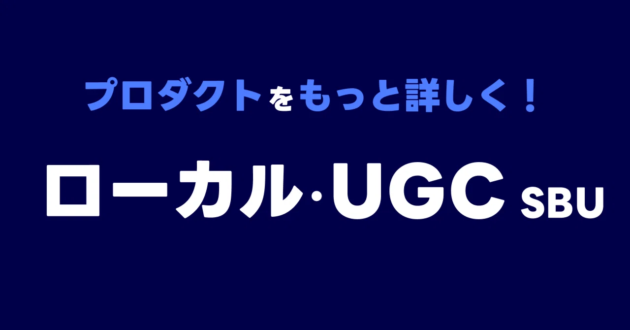 「プロダクトをもっと詳しく！」と書かれた記事バナー。「ローカル・UGC SBU」と大きく表示されている。「巨大UGCアセットと生成AIを掛け合わせた新規開発の裏側や、正解のない未知の領域に挑むPdMの役割・魅力を語ります。」と書かれている。濃紺と白を基調としたシンプルなデザインで、プロダクト紹介を目的とした落ち着いた印象のバナーである。