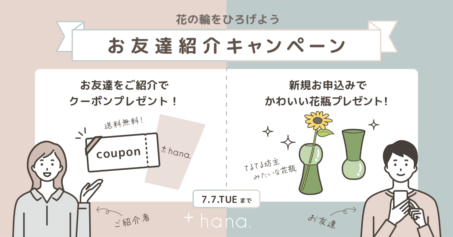 つながる花、めぐる暮らし。」+hana お友達紹介キャンペーン！開催 