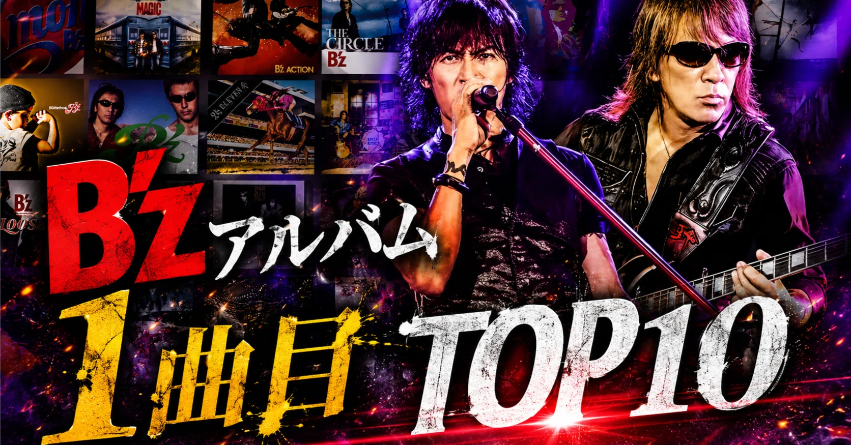 B'z アルバム26 シングル21 他2（オルゴールとjブルース稲葉さん一曲 B'zトーク】アルバム1曲目ランキングTOP10を個人的に決めた｜僕たちの