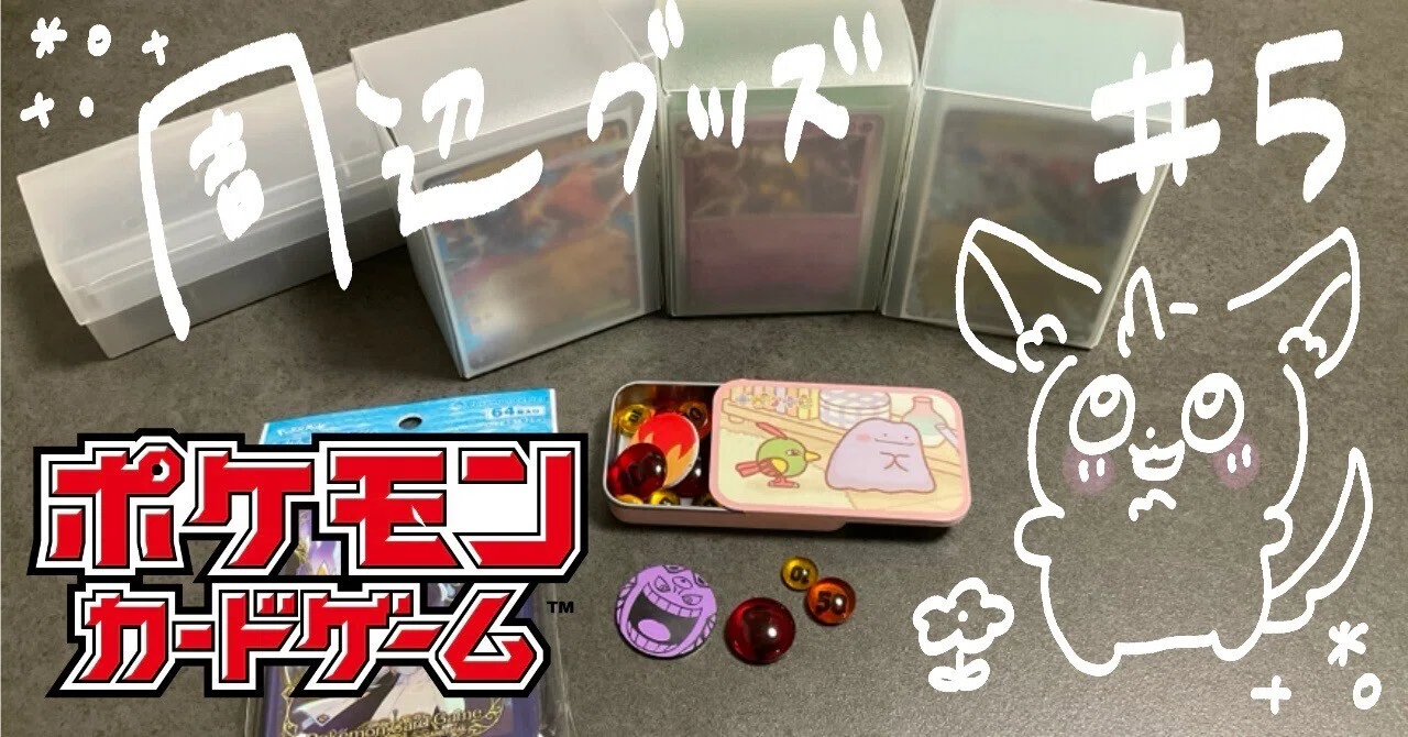 ポケカ初心者向け】買ってよかった周辺グッズと節約アイデア｜みりん