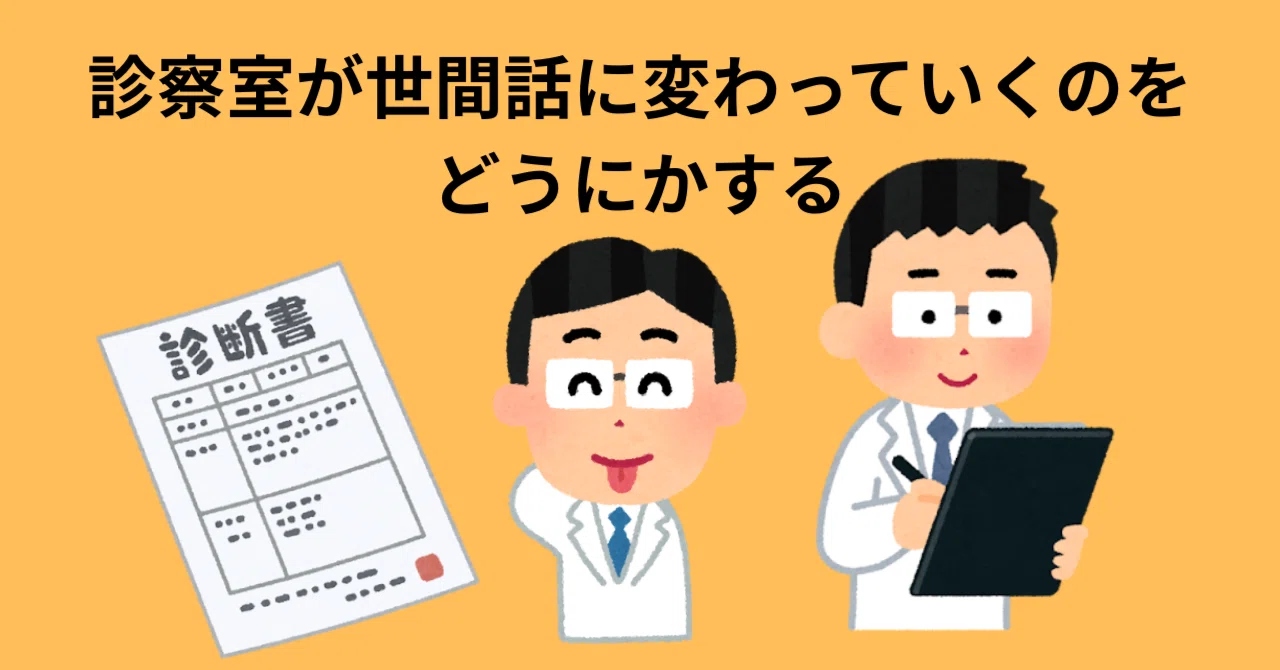 How to deal with the consultation room turning into small talk｜北山 碧人 ...