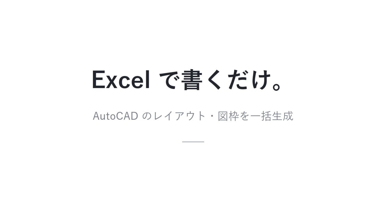 AutoCAD のレイアウトと図枠を Excel で一元管理するツール【シート