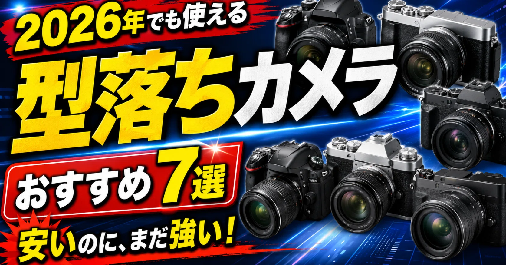 2026年でも使える型落ちカメラおすすめ7選！最新機じゃなくても、写真