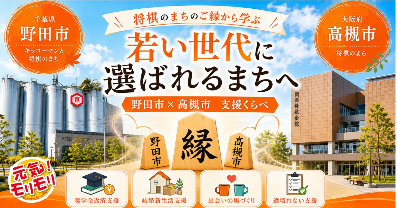 【視察報告】野田市 vs 高槻市🔍 若者が「住み続けたい」と思えるまちへ。将棋がつなぐ縁で見えた"差"と"希望"