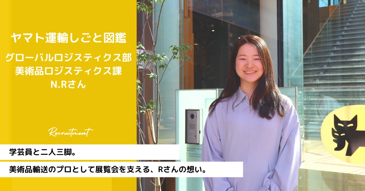 学芸員と二人三脚。美術品輸送のプロとして展覧会を支える、Rさんの