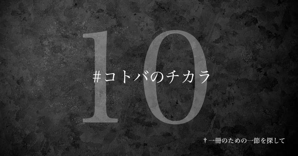 名言集 光文社新書の コトバのチカラ Vol 10 光文社新書