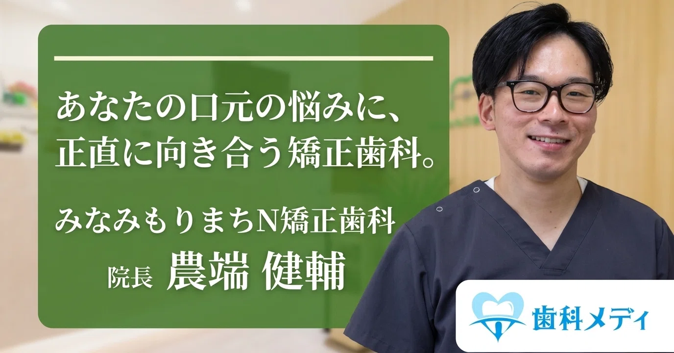 日本矯正歯科学会の認定医・農端健輔先生（みなみもりまちN矯正歯科