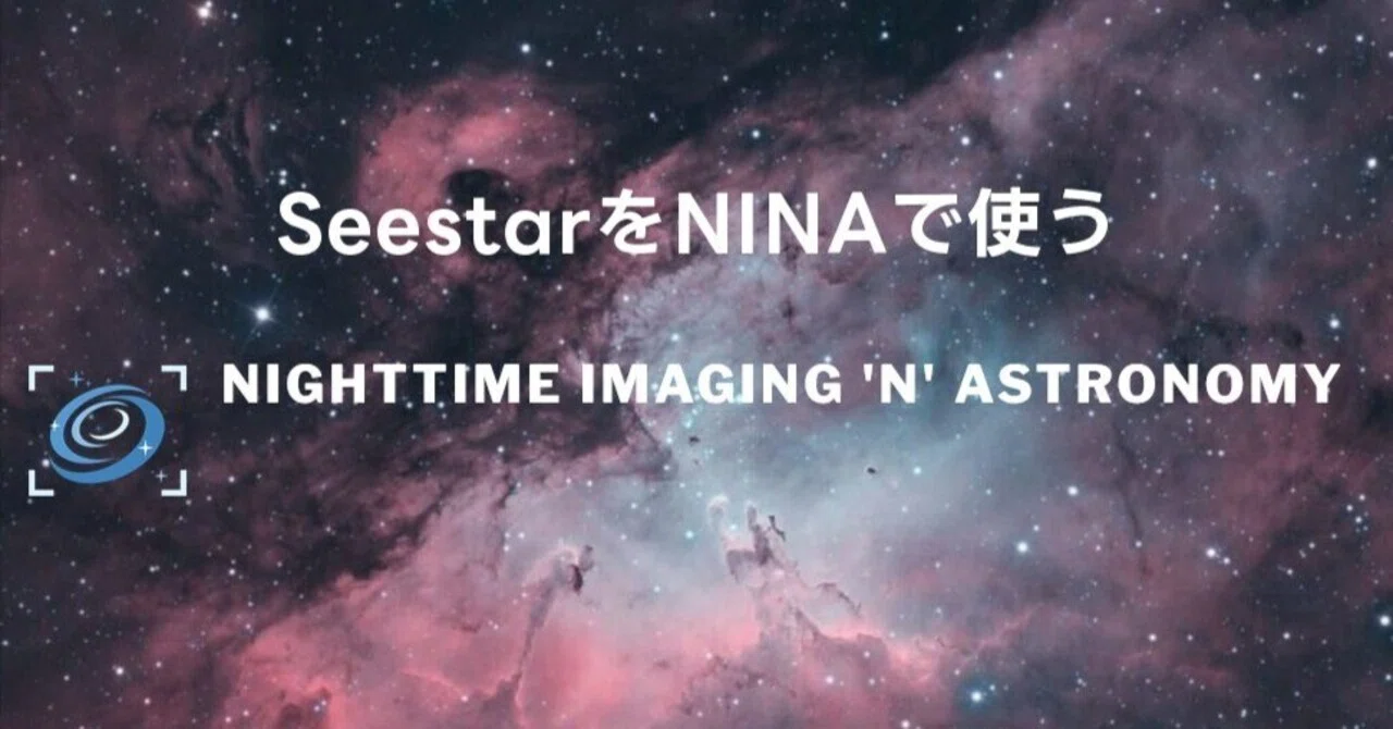 SeestarをN.I.N.A.で使う（2）｜KODA