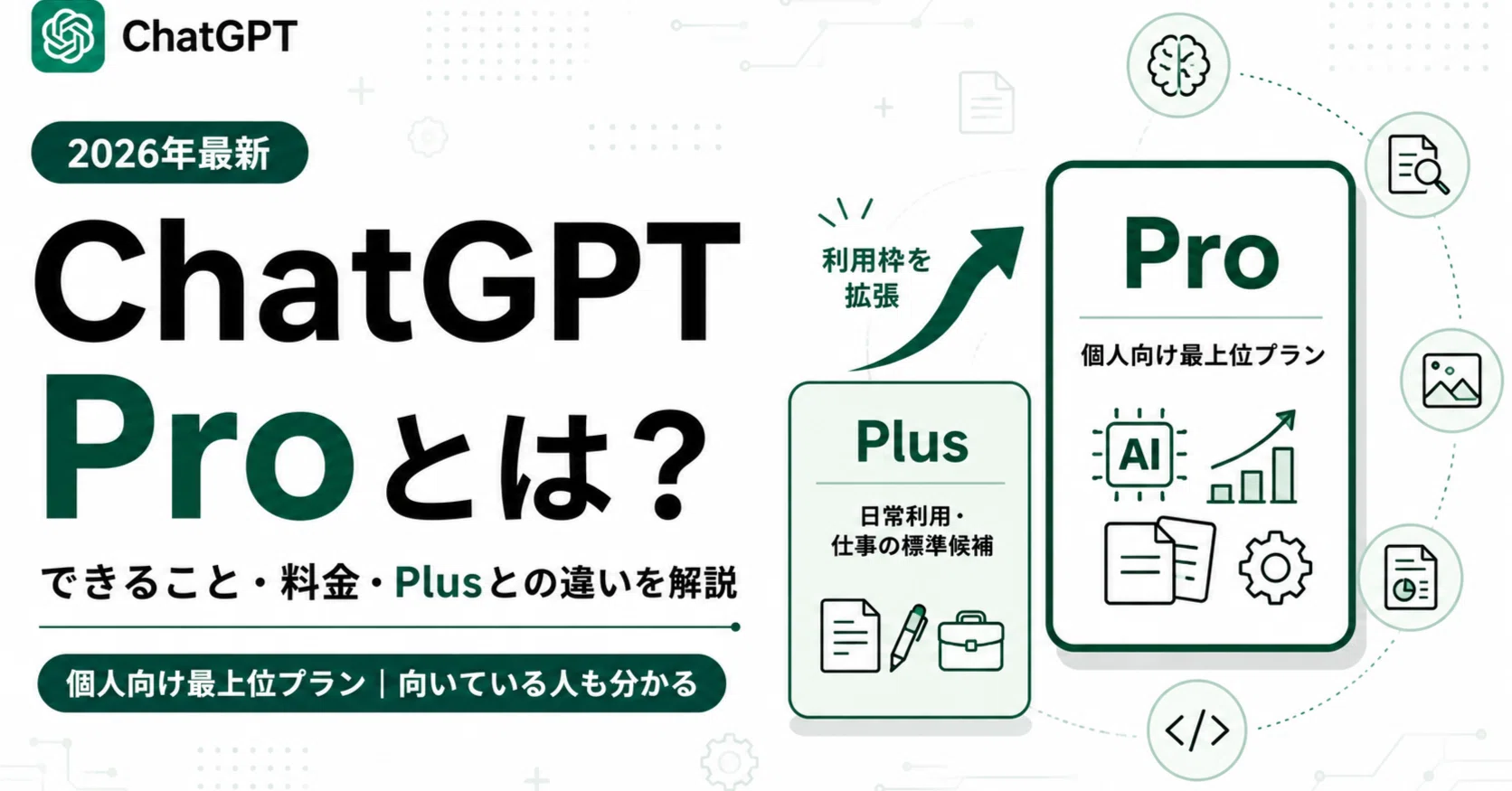 2026年最新】ChatGPT Proとは？できること・料金・Plusとの違いと向い