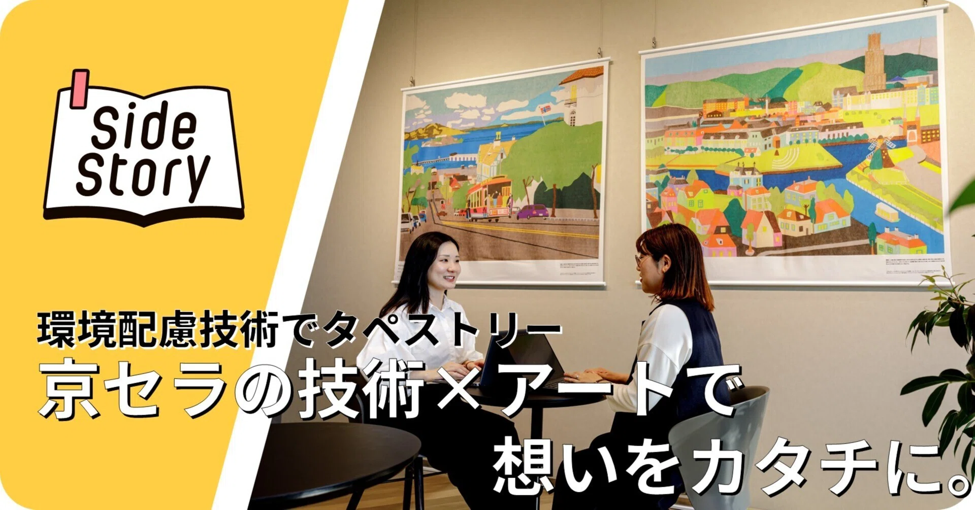 京セラの技術×アートで想いをカタチに。～環境配慮技術でタペストリー
