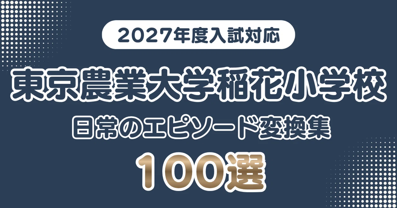 東京農業大学稲花小学校】日常のエピソードを学校が求める言葉へ変換