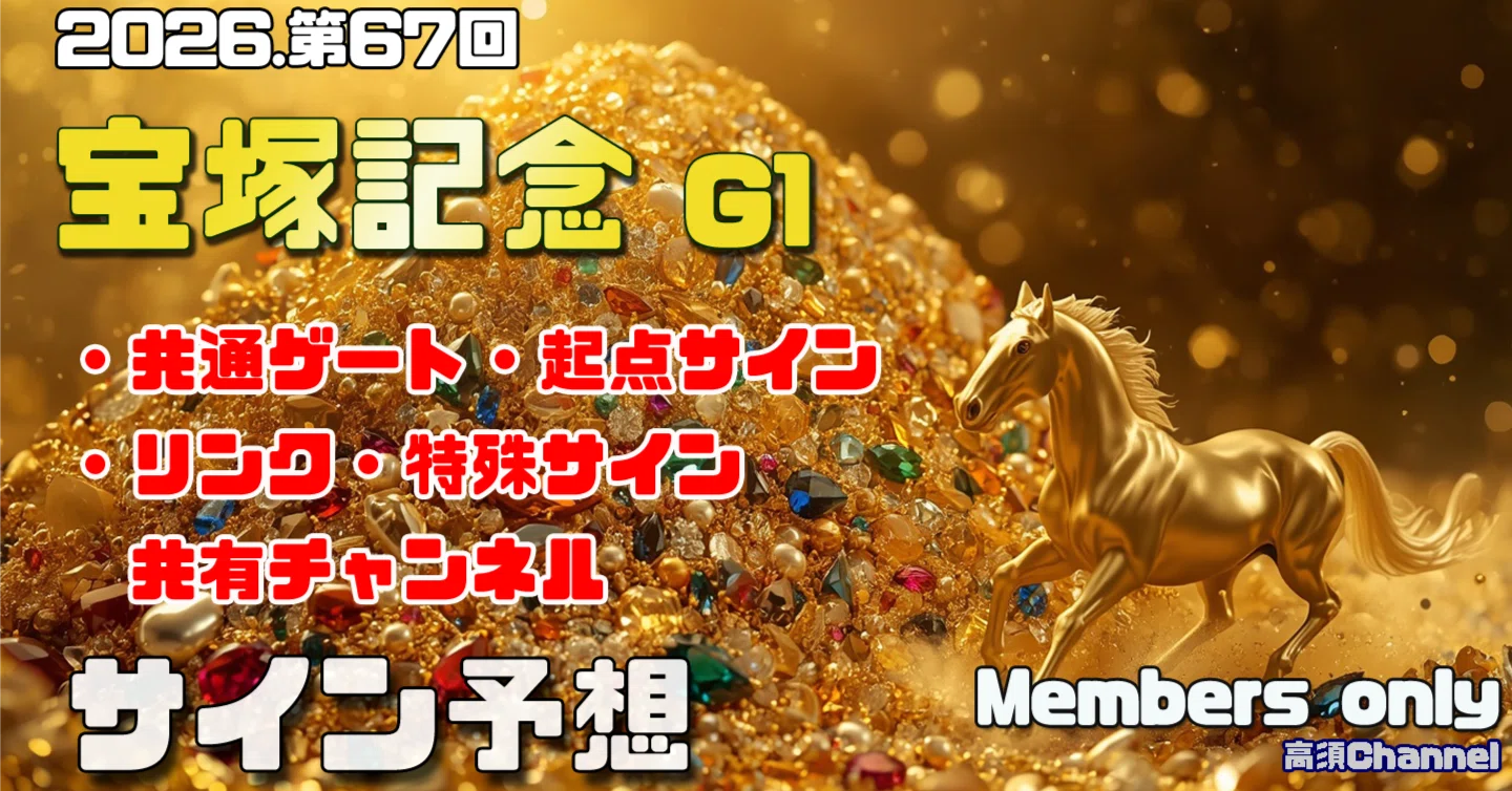 宝塚記念・パラダイスSのサインデータ｜高須チャンネル