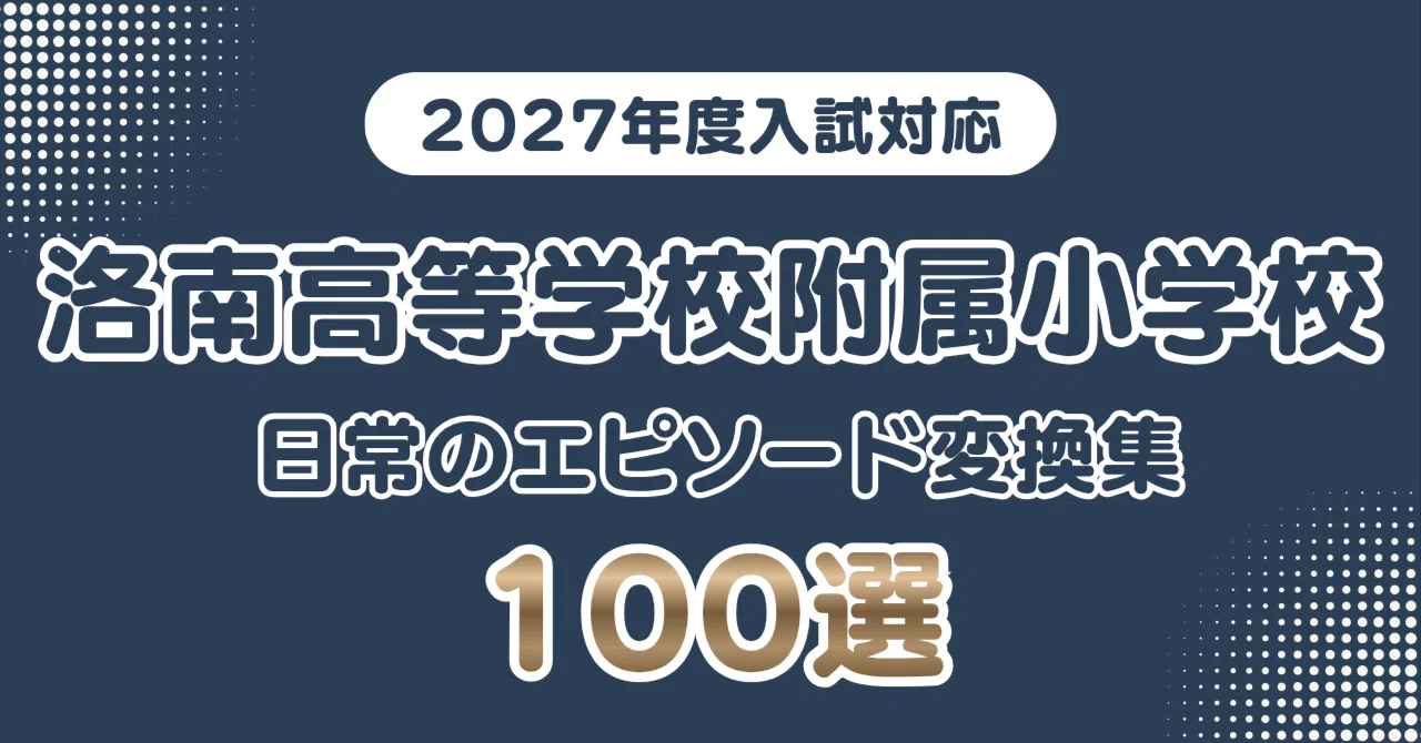 洛南高等学校附属小学校】日常のエピソードを学校が求める言葉へ変換