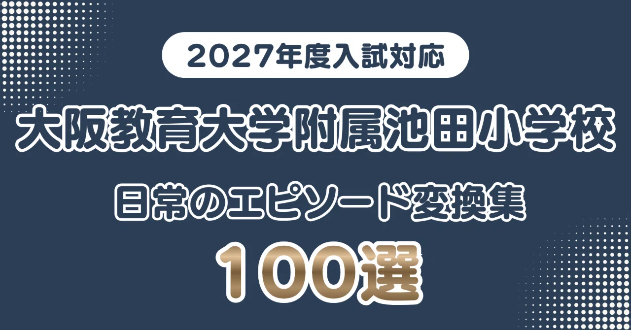 大阪教育大学附属池田小学校】日常のエピソードを学校が求める言葉へ