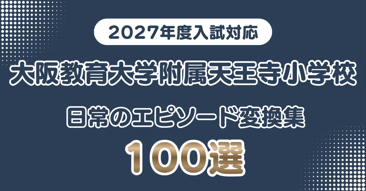 大阪教育大学附属天王寺小学校】日常のエピソードを学校が求める言葉へ