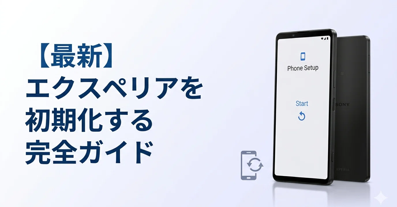 エクスペリアを初期化する完全ガイド｜できない原因・方法・注意点を