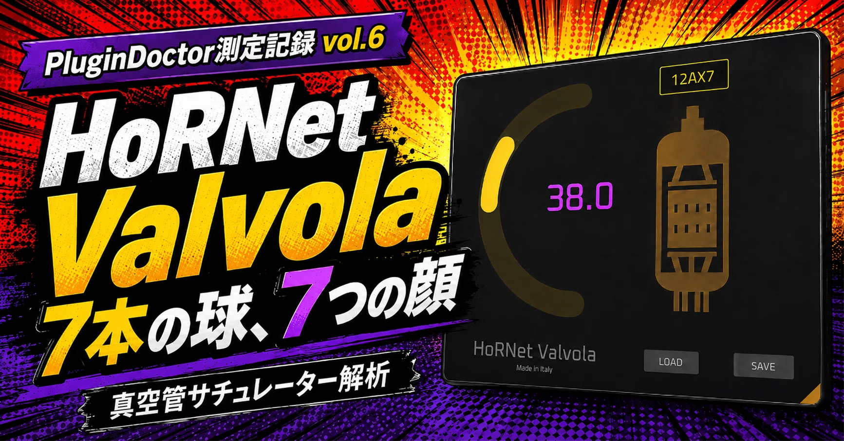 PluginDoctor測定記録 vol.6｜HoRNet Valvola｜7本の球、7つの顔｜P929