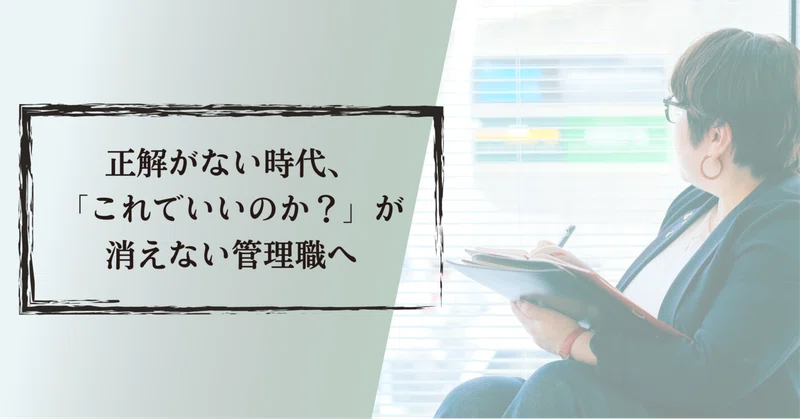 正解がない時代、「これでいいのか？」が消えない管理職へ