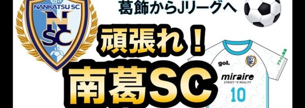 南葛SC / NANKATSU SCの商品一覧