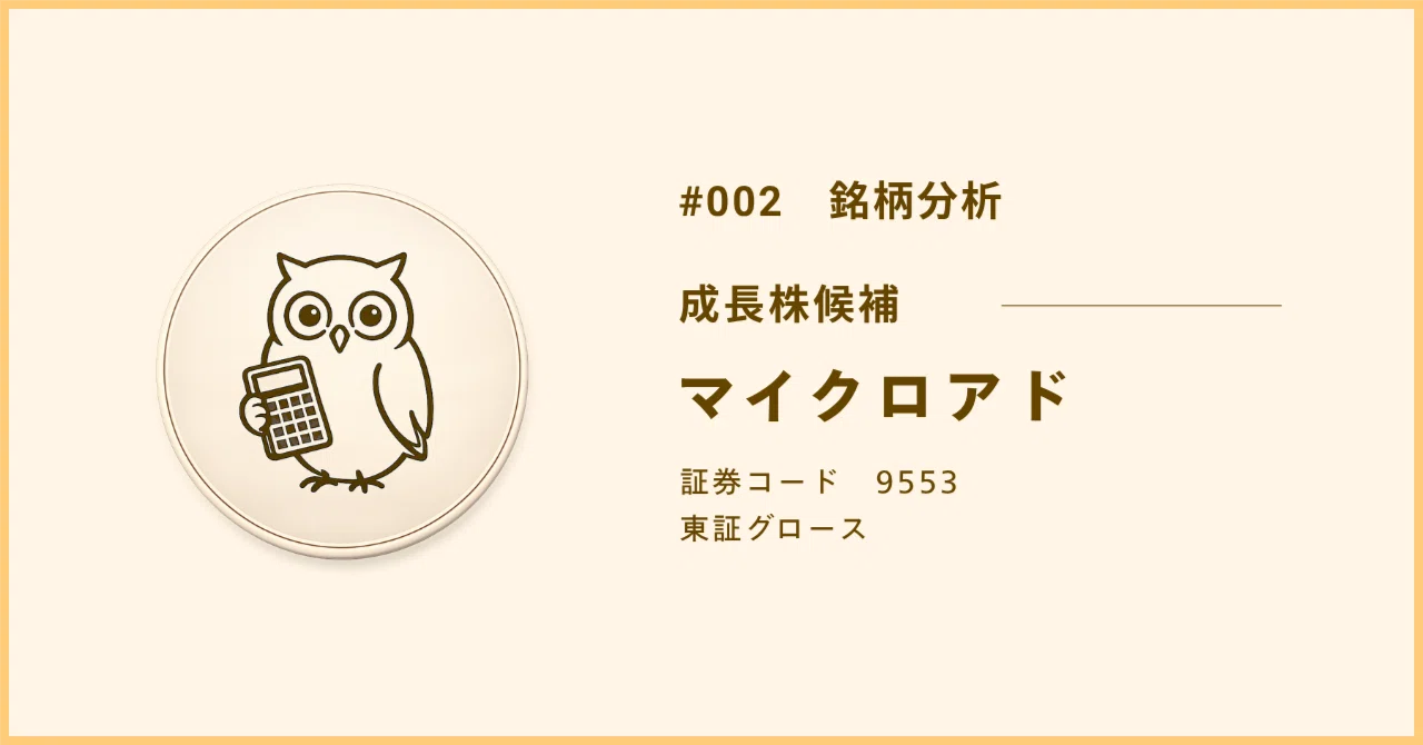 【銘柄分析：成長株】マイクロアド（9553）｜ハク